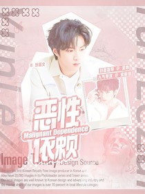 —文轩：恶性依赖