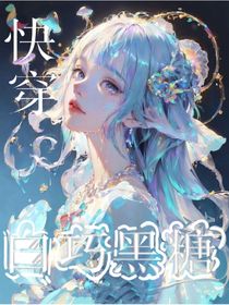 快穿：渣女將男主玩黑化了