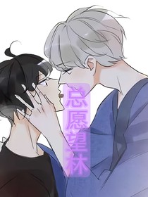 總愿望林