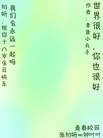 世界很好，你也很好