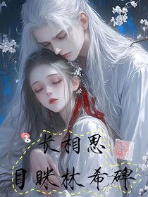 长相思：目弥林希碑
