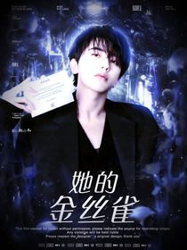 蔡徐坤：她的金絲雀