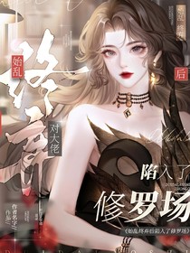 陷入了修罗场