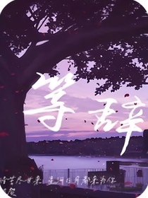 等辞