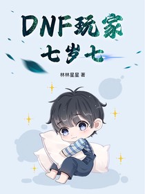 DNF玩家七岁七