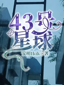 43号星球