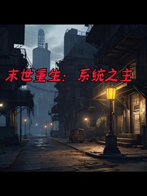 末世重生：系統(tǒng)之主