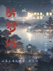 醉梦娇