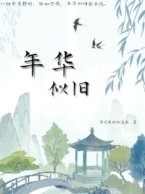 年華似舊