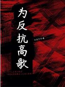 為反抗高歌