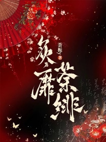 炙靡荼緋