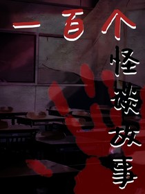 一百個(gè)怪談故事