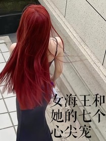女海王和她的七個(gè)心尖寵