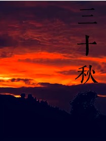 三十秋