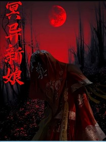 冥異新娘