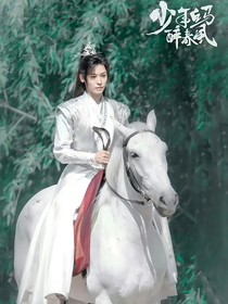少年白马醉春风：一枕山河