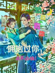 拥抱过你，我不后悔！