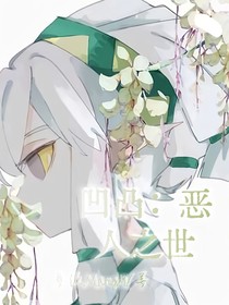 凹凸：恶人之世