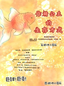 作精公主的生存方式