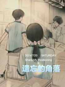 遗忘的角落（有番外）