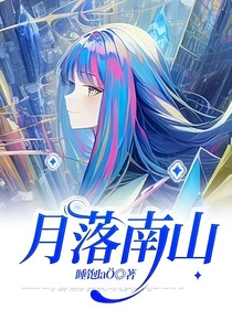 月落南山