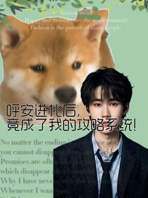 呼安进化后竟成了我的攻略系统！