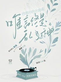 终是不厌不屈服，唯言终是乱了神