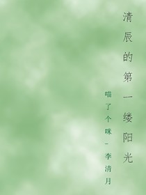 清辰的第一縷陽光