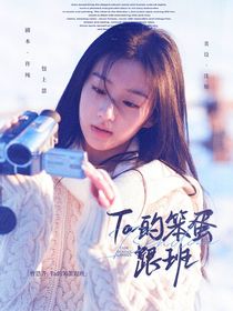 曹恩齐：Ta的笨蛋跟班