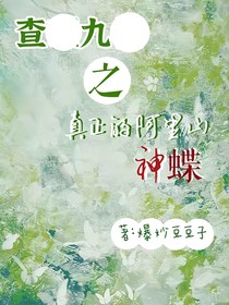 查九之真正的阿里山神蝶