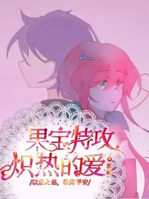 果宝特攻：炽热的爱