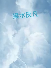 梁水亦厌