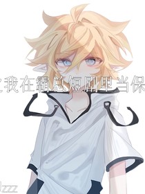 在霸道總裁中當(dāng)保姆