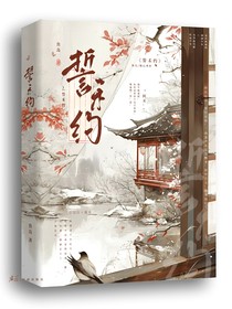 誓禾約