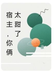 宿主的偏执丈夫（又名宿主，你俩太甜了）