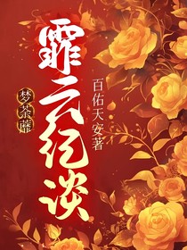 梦荼靡之霏云谱