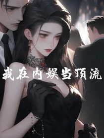 我在內娛當頂流