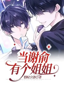 当谢俞有个姐姐
