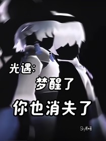 光遇：夢醒了，你也消失了