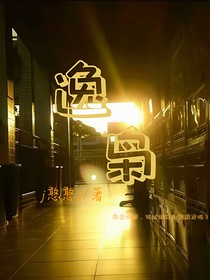 逸枭