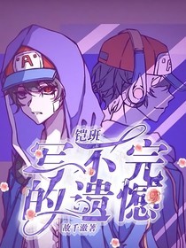 铠班：写不完的遗憾