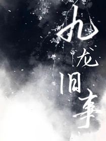 九龙旧事