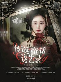 怪诞诗艺录