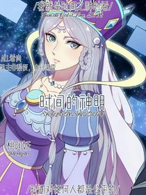 时间的神明