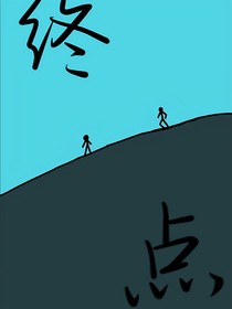 終點，