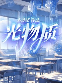 光物质