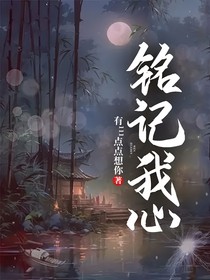 铭记我心