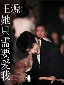 王源：她只需要爱我