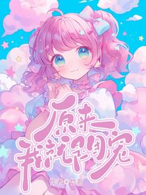 原来我就是团宠