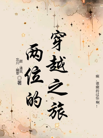 兩位的穿越之旅
